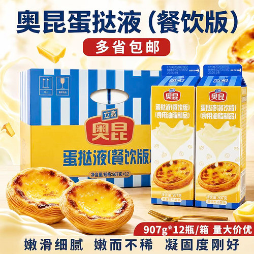 立高奥昆（餐饮版）蛋挞液西点烘培布丁蛋挞原料907g*12盒整箱