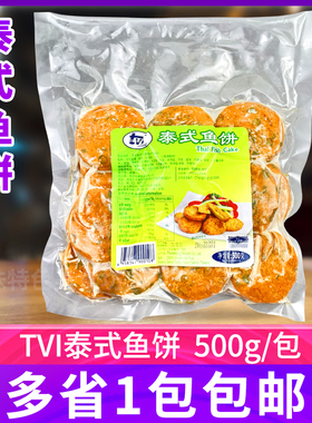 tvi泰式鱼饼海鲜鱼饼特色小吃西餐食材鱼糕手工鱼饼泰国进口