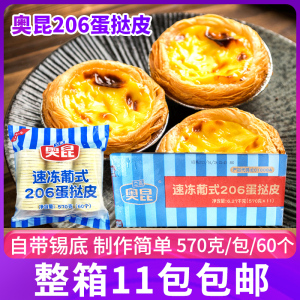 奥昆206葡式迷你蛋挞皮带锡底小号 整箱660个蛋挞底