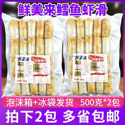 鲜美来鳕鱼虾滑500g*2包虾肉夹心竹轮卷火锅麻辣烫酒店特色菜食材