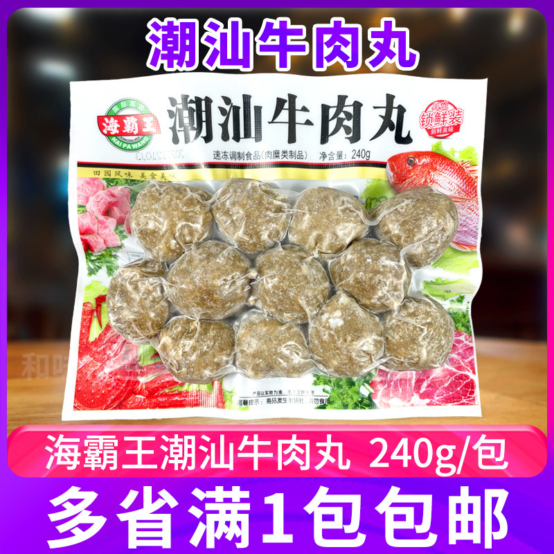 海霸王潮汕牛肉丸240g锁鲜装牛丸火锅丸子麻辣烫烧烤关东煮食材