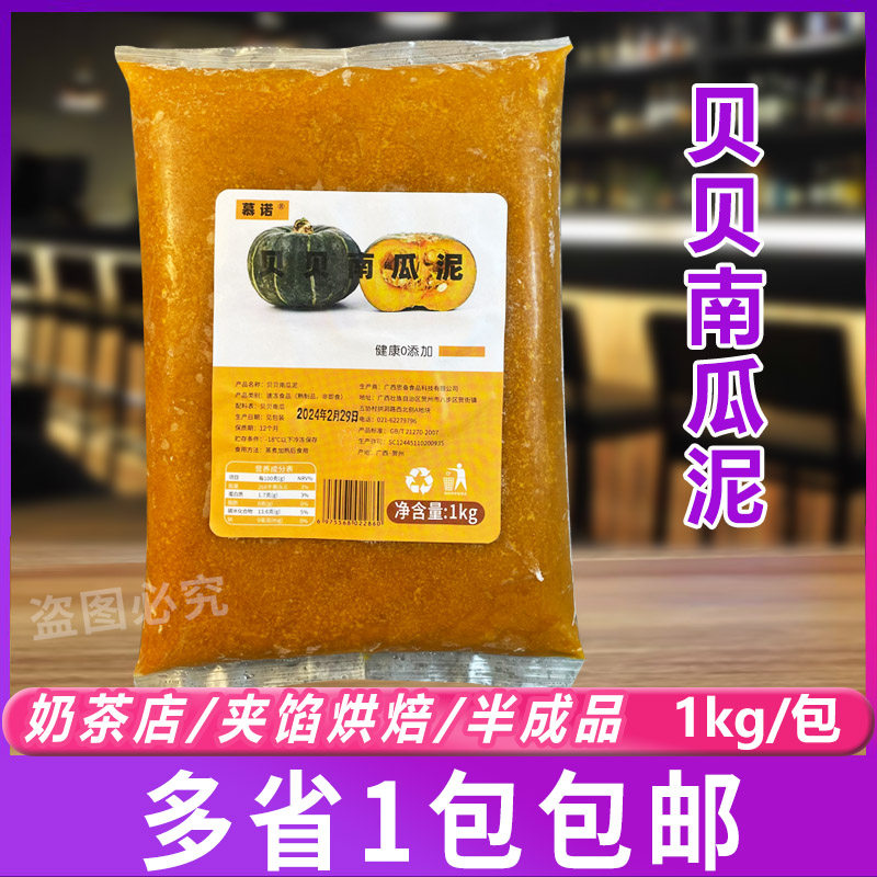 慕诺冷冻南瓜泥1kg 贝贝南瓜面包烘焙原料西餐甜点奶茶店用原料,粮油调味/速食/干货/烘焙,烘焙馅料,淘宝优惠券,粉丝福利购,淘宝优惠卷
