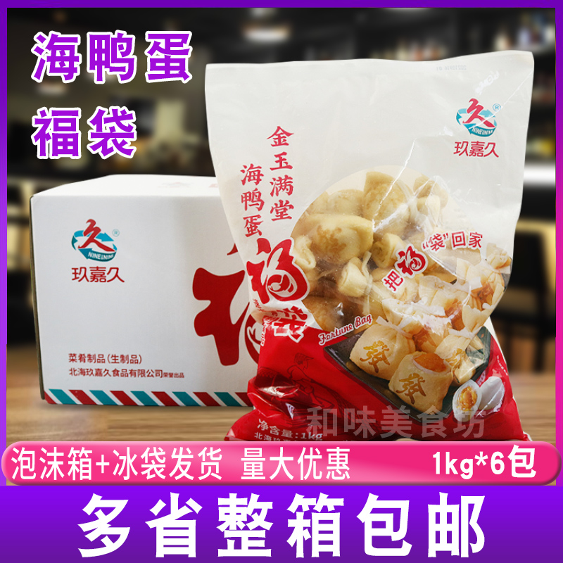 玖嘉久海鸭蛋福袋1kg*6包装 年糕蛋黄福袋关东煮食材麻辣烫火锅丸