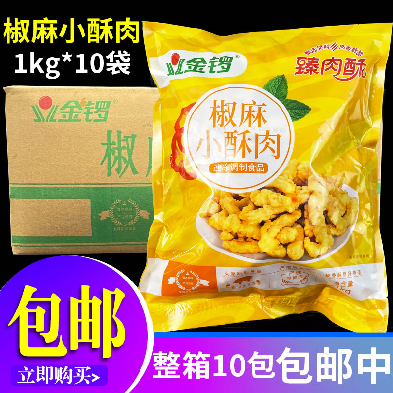金锣椒麻小酥肉半成品整箱1kg*10包冷冻油炸椒麻猪肉酥肉火锅商用,零食/坚果/特产,猪肉类,淘宝优惠券,粉丝福利购,淘宝优惠卷