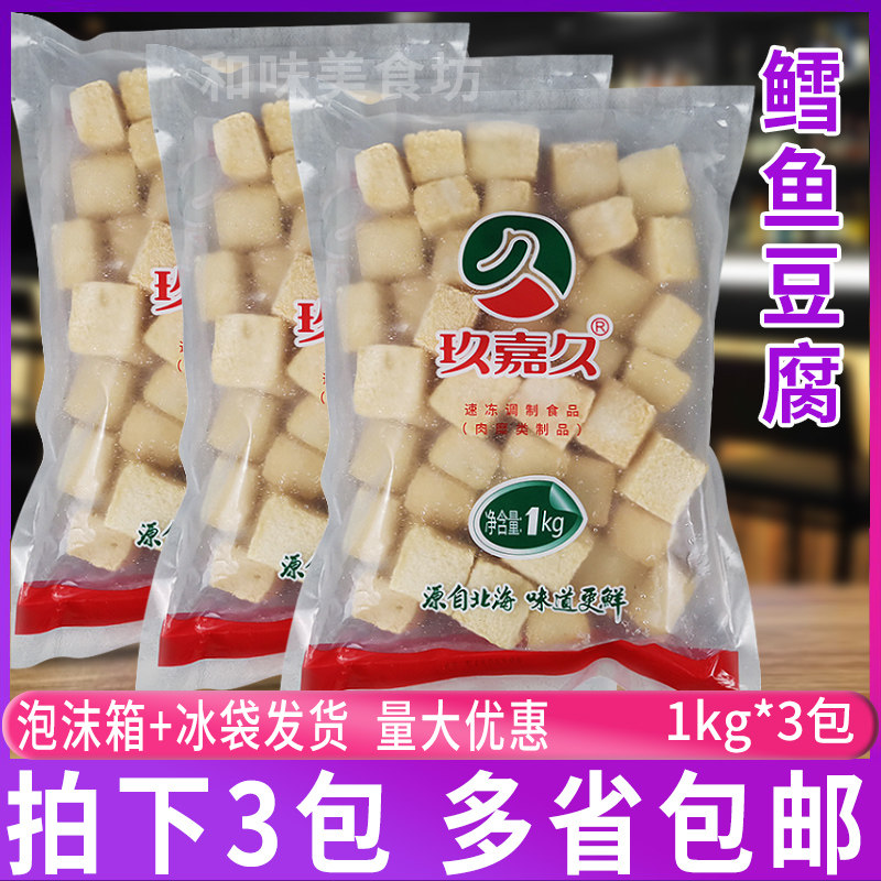 玖嘉久鳕鱼豆腐1kg*3包 冷冻黄金鱼豆腐火锅关东煮串串海鲜鱼丸