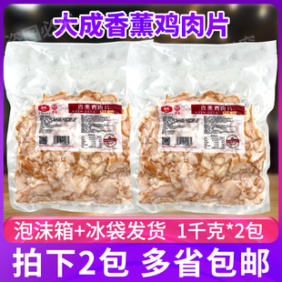 大成香薰鸡肉片1kg*2包披萨熏制鸡肉片桃熏入味酒店冷盘健身鸡扒