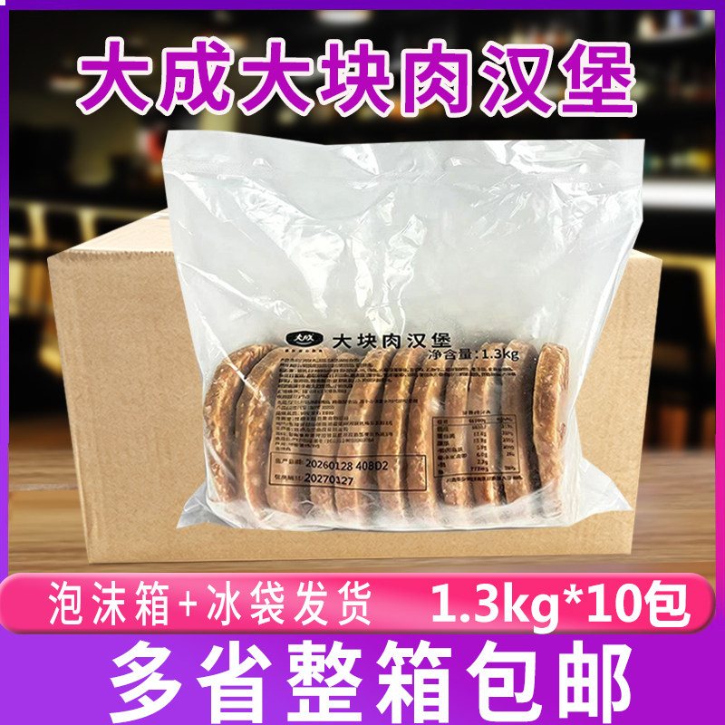 大成大肉块汉堡肉1.3kg*10包整箱汉堡三明治肉饼调理夹心鸡猪肉排