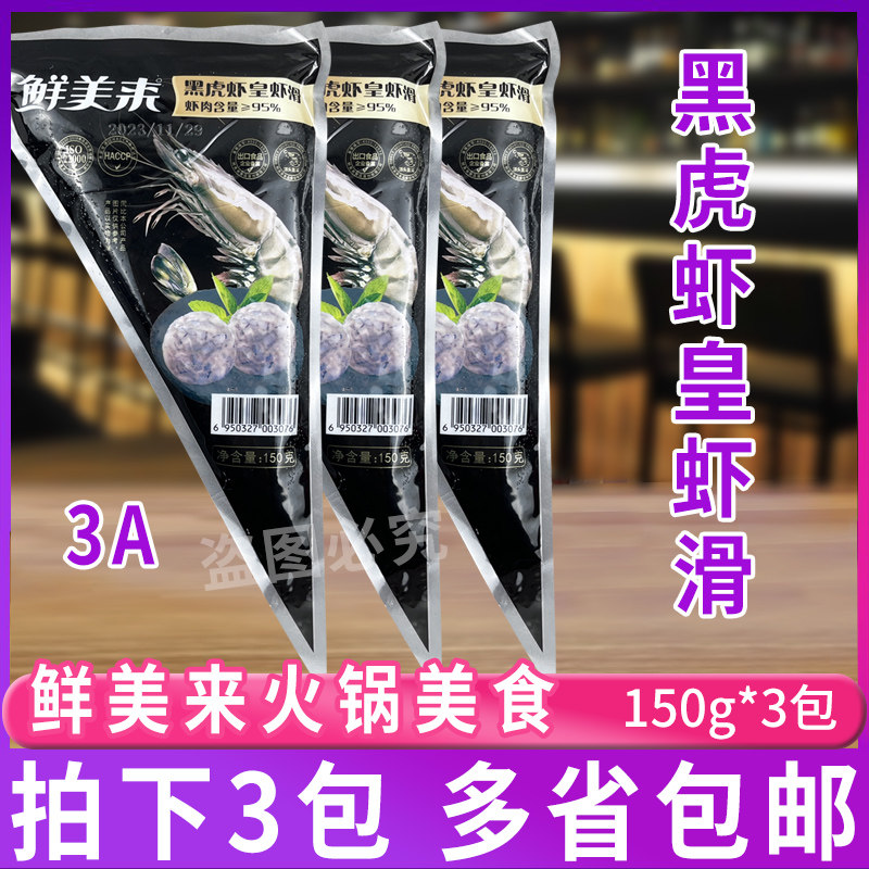鲜美来黑虎虾皇虾滑火锅海鲜食材