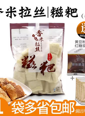 香米拉丝手工糍粑900G装