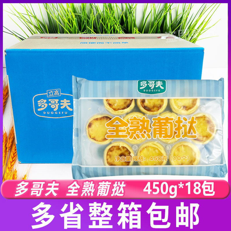 多哥夫全熟蛋挞450g*18包带锡底家用烘焙葡式蛋挞早餐烤蛋挞原料