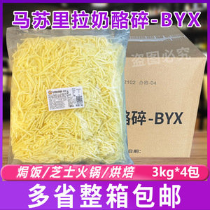 妙可蓝多马苏里拉奶酪碎-BYX 芝士碎烘焙披萨焗饭披萨店3kg*4包