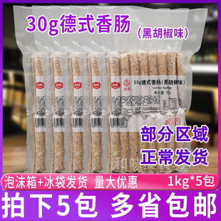 年货大成台畜30g德式 5包装 烤肠烟熏黑胡椒味面包热狗加热 香肠1kg