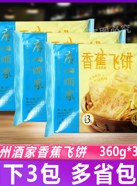 广州酒家香蕉飞饼360g*3包早餐冷冻煎饼速冻酥皮面饼手抓饼半成品