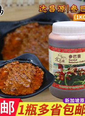 新加坡进口 达昌源参巴酱参芭酱 桑巴酱叁巴酱 三八酱1kg包邮