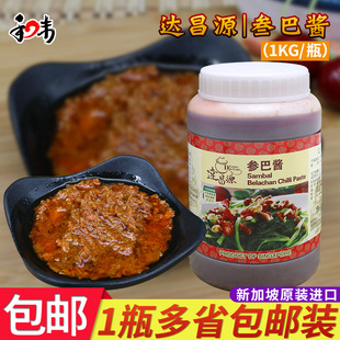 新加坡进口 达昌源参巴酱参芭酱 桑巴酱叁巴酱 三八酱1kg包邮