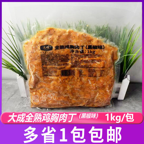 大成全熟鸡胸肉丁1kg黑椒味 炒饭披萨烘焙鸡肉丁冷冻半成品方便菜