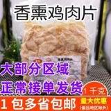 Сестра Dacheng Kitchen Aromatherapy Куриная кусочка 1 кг дымная куриная грудковая пицца пицца куриные кусочки ароматерапии