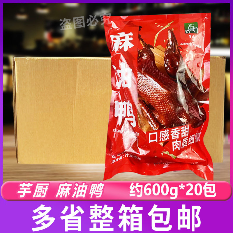 芋厨麻油鸭约600g*20包卤味料真空加热食用温州特产麻油鸭