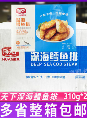 海天下深海鳕鱼排整箱裹糠油炸鳕鱼商用冷冻半成品香酥鳕鱼块鱼排