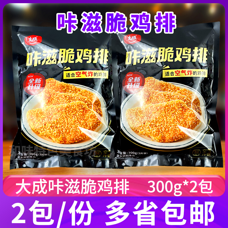 大成咔滋脆鸡排300g*2包香酥鸡扒香雪鸡排空气炸锅食材油炸半成品