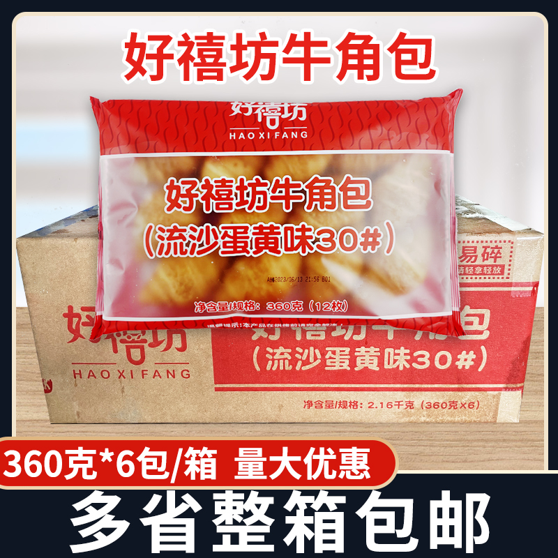 好禧坊牛角包流沙蛋黄味烘焙商用半成品早餐西点美式可颂面包整箱