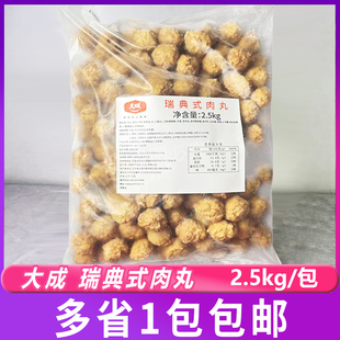 大成瑞典式肉丸2.5kg/包 原味意大利面西餐食材半成品商用