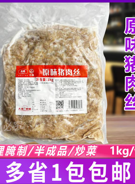 大成原味猪肉丝1kg 半成品冷冻炒肉丝调理腌制猪肉小炒食材商用
