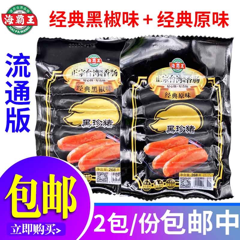 流通版海霸王黑珍猪烤肠香肠肉肠268g*2包经典原味+黑椒味