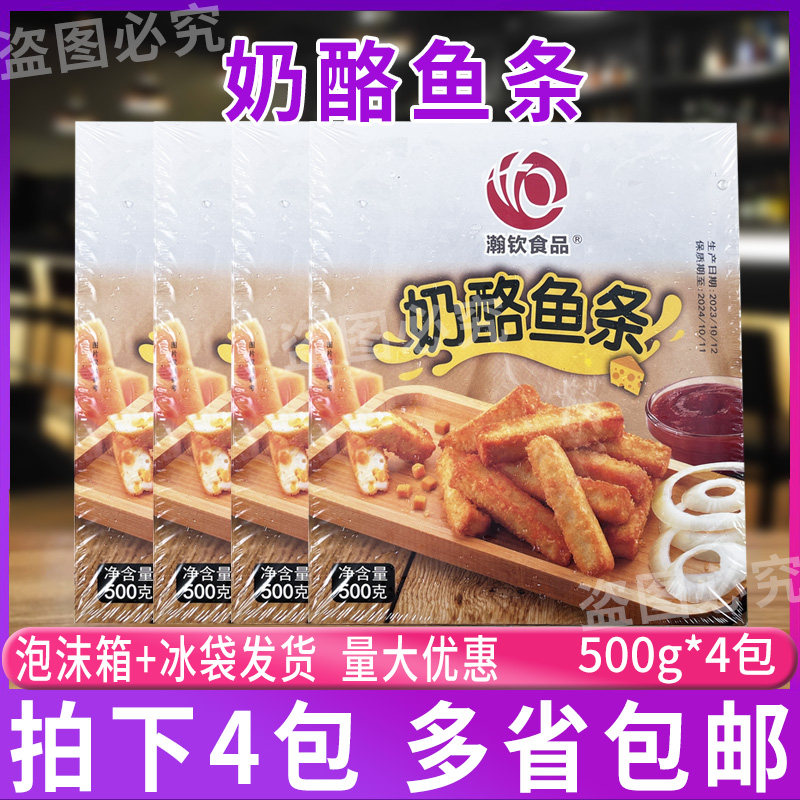 瀚钦奶酪鱼条500g/20根*4盒 芝心油炸小吃点心芝士夹心鱼柳条商用
