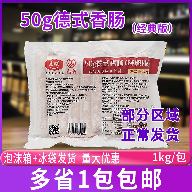 大成台畜德式香肠50g经典版即食烟熏味烘焙烧烤香肠热狗肠家用1kg
