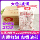 大成牛肉饼汉堡牛肉整箱2.25kg 4包西餐店烘焙商用冷冻牛排半成品