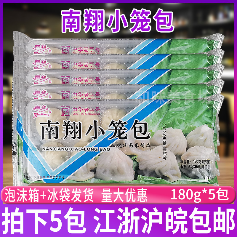 上海南翔小笼包180g*5包 鲜肉灌汤包子速冻食品儿童早餐半成品