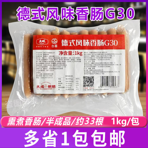 新品大成G30德式风味香肠1kg 德肠脆皮热狗肠烘焙烟熏肉肠烤33根