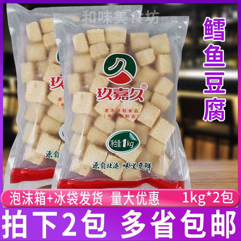 玖嘉久鳕鱼豆腐1kg*2包 豆捞火锅鱼丸海鲜丸子关东煮串麻辣烫