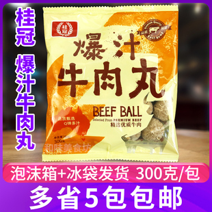 桂冠爆汁牛肉丸300g火锅烧汤烧烤麻辣烫关东煮寿喜锅食材撒尿丸子