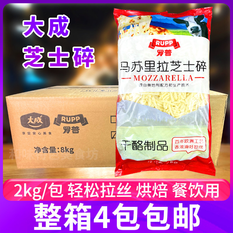 大成罗普马苏里拉芝士碎1箱4包烘焙餐饮商用奶酪芝士拉丝披萨焗饭