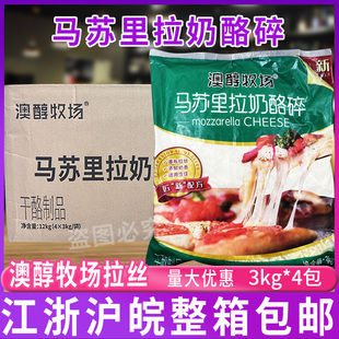 澳醇牧场马苏里拉奶酪碎3kg*4袋 澳醇芝士披萨焗饭拉丝用烘培原料