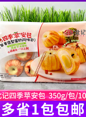 北记四季苹安包350g10个装苹果造型蛋奶风味包早餐点心甜品包子