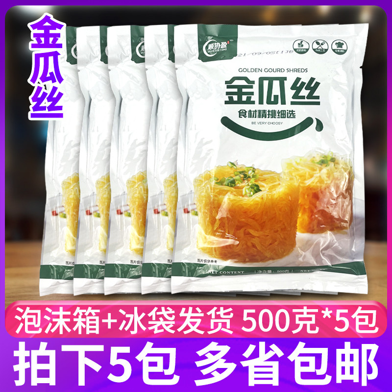 顺协盈金瓜丝500g*5包爽口下饭菜开袋清洗凉拌酒店凉菜半成品食材