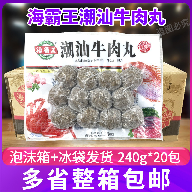 海霸王潮汕牛肉丸火锅食材