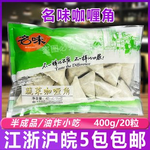 油炸小吃 名味蔬菜咖喱角 油炸点心 蔬菜春卷 400g20只