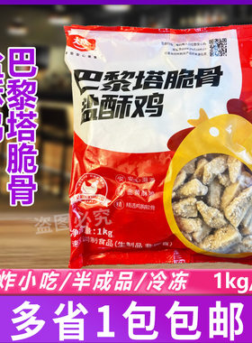 大成巴黎塔脆骨盐酥鸡1kg