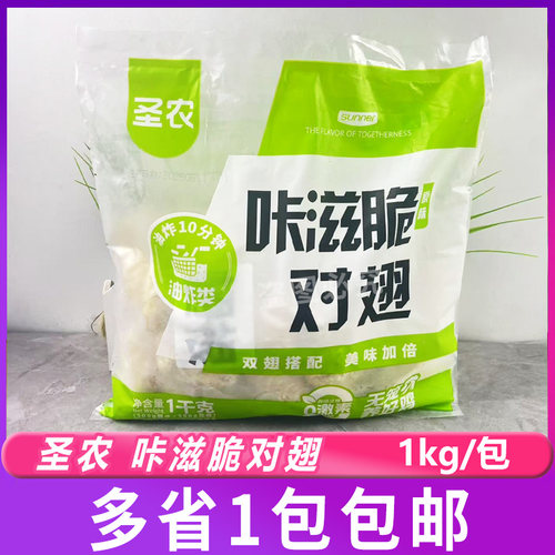 圣农咔滋脆对翅1kg 冷冻调理鸡翅根半成品油炸小吃空气炸锅食材