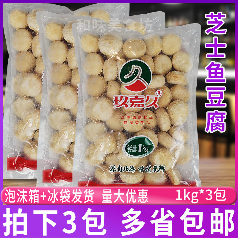 玖嘉久芝士鱼豆腐1kg*3包 关东煮麻辣烫豆捞火锅丸子食材夹心豆腐