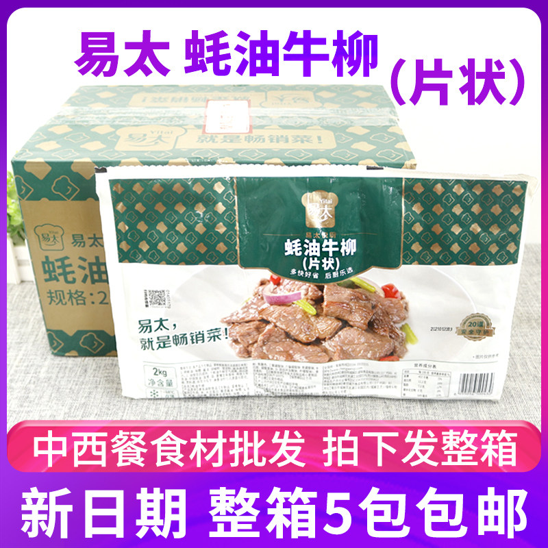 易太蚝油牛柳 耗油牛柳牛肉片酒店餐厅半成品炒牛肉 4斤x5包