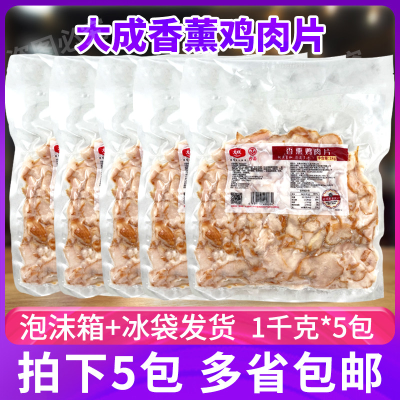 大成香薰鸡肉片1kg*5包烘焙三明治披萨桃熏味轻食鸡肉片酒店冷盘