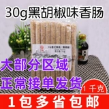 Dacheng Taiwan Beast Beast Black Pepper со вкусом добродетель колбаса 30G Американская копченая жареная кишечная жареная колбаса хот -дог 1 кг