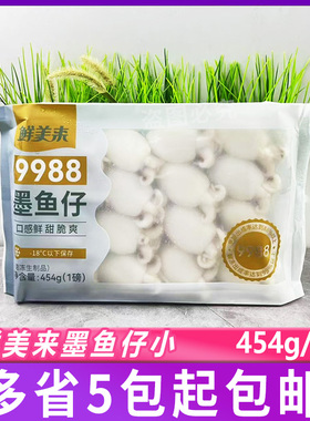 鲜美来9988墨鱼仔小只454g/包去皮去内脏去骨火锅烧烤烤肉食材