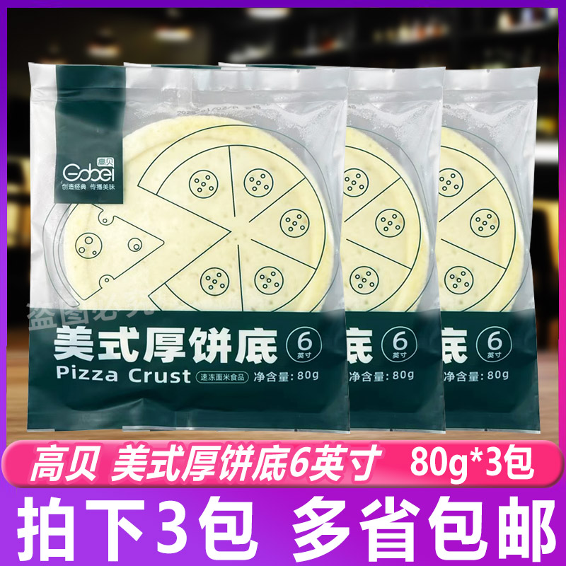 高贝美式厚饼底披萨饼皮底胚6英寸家庭用披萨胚烘焙原料80g14.5cm