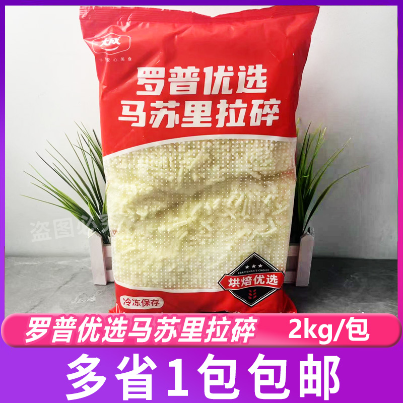 罗普马苏里拉碎2kg大成披萨拉丝奶油芝士片奶酪家用烘焙原料商用